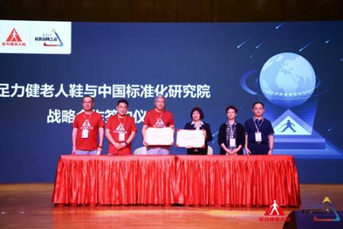 足力健老人鞋与中国标准化研究院达成战略合作