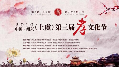 中国•绍兴（上虞）第三届孝文化节将启幕