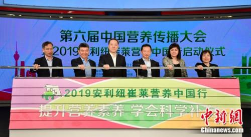 2019安利纽崔莱营养中国行启动倡导公众提升营养素养