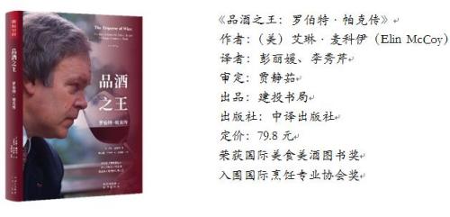 建投书局《品酒之王：罗伯特·帕克传》新书在北京发布