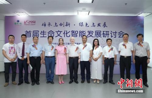 “首届生命文化智能发展研讨会”在京召开