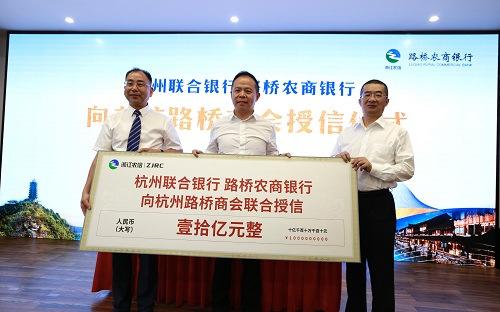 浙江农信丰收驿站路桥专场启动授信10亿助在杭路商发展
