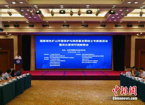 国家绿色矿山环境保护与高质量发展院士座谈会在广州召开