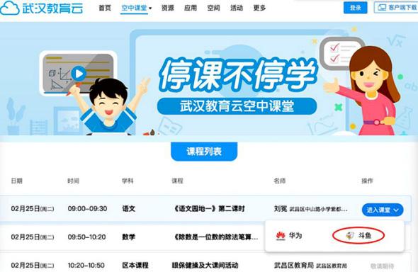 武汉市教育局指定斗鱼为官方直播授课平台之一
