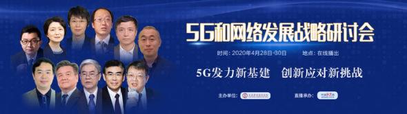 5G和网络发展战略研讨会将于线上召开