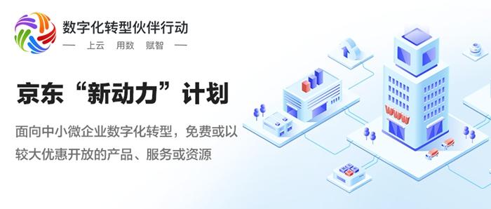 京东新动力计划助力中小微企业数字化转型