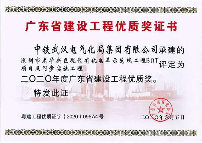中铁武汉电气化局集团有限公司荣获广东省优质工程奖