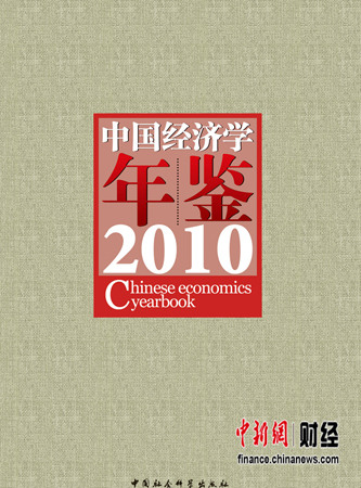 中国社会科学院《中国经济学年鉴2010》出版