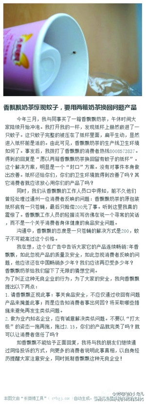 香飘飘奶茶杯中有蚊子欲用三箱奶茶“封口”?
