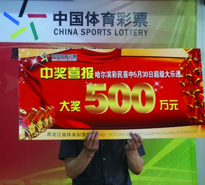 哈尔滨超级大乐透500万得主“闪电兑奖”(图)