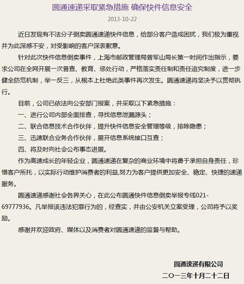 圆通就“信息倒卖”事件致歉称将自查并已报案