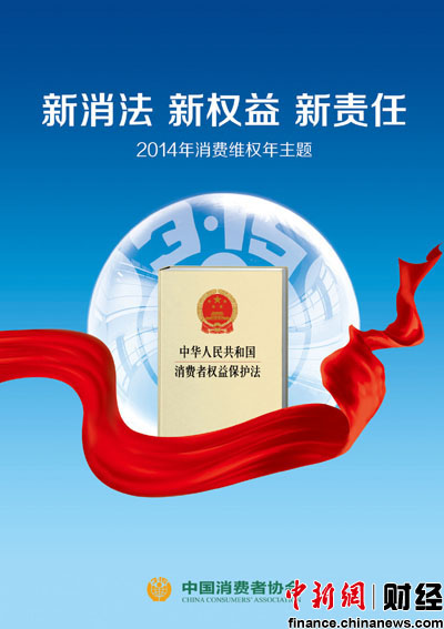 中消协公布2014年主题:新消法新权益新责任