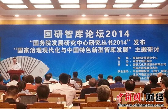首届国研智库论坛在京举行探讨国家治理现代化