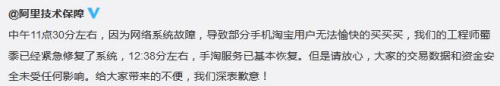 阿里致歉手机淘宝出现故障现已基本恢复