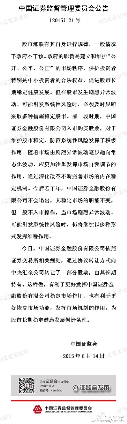 证监会:今后若干年,证金公司不会退出股市