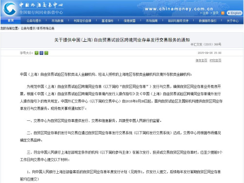 外汇交易中心提供上海自贸区跨境同业存单发行交易服务