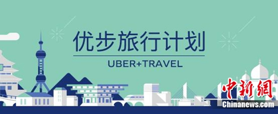 叫车软件跨界旅游业优步启动旅行计划