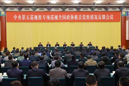 中央第五巡视组向全国政协机关党组反馈专项巡视情况