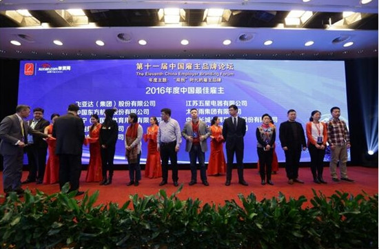 “双创”时代的雇主品牌第十一届雇主品牌论坛召开