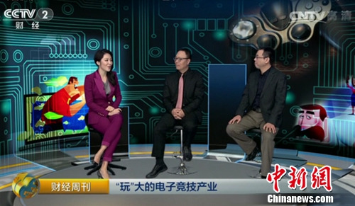 央视《财经周刊》:“玩”大的电子竞技产业