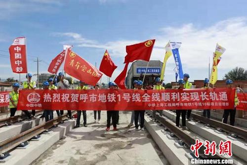 呼和浩特地铁1号线全线“轨通”