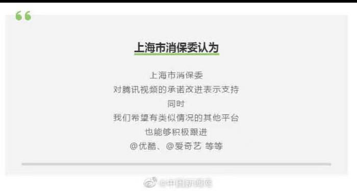 腾讯视频将优化超前点播上海市消保委表示：支持