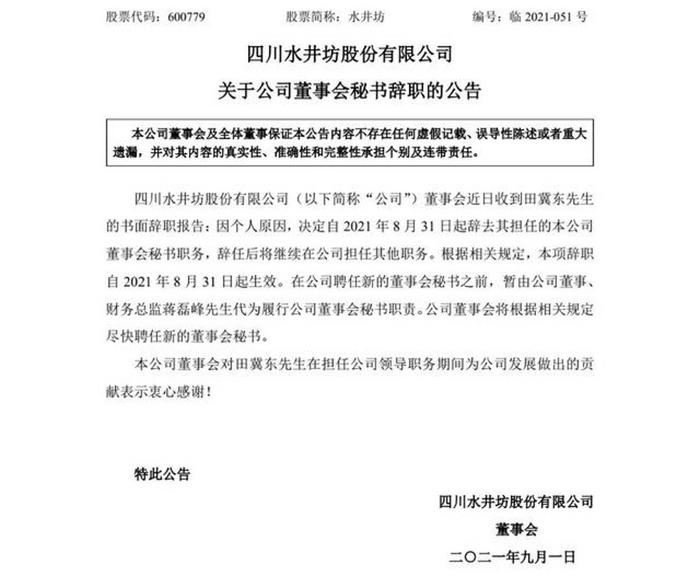 川酒水井坊高层出现变动多名高管提出辞职