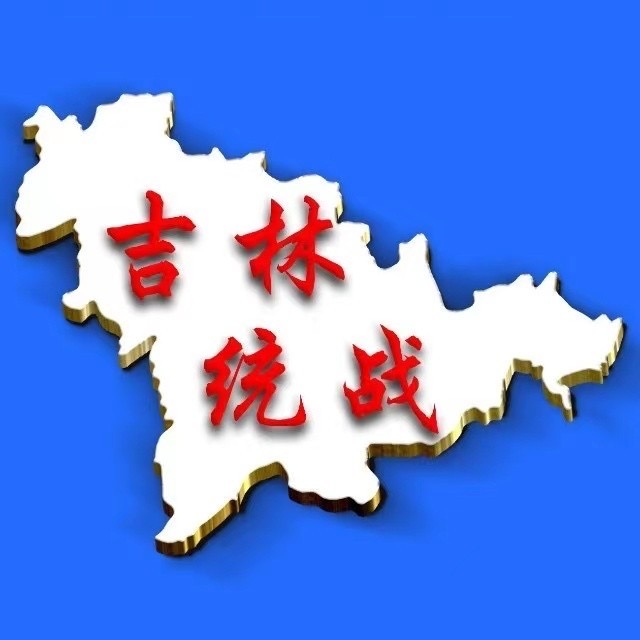 吉林统战