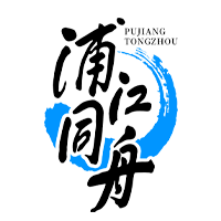 浦江同舟