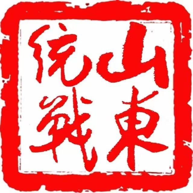 山东统一战线
