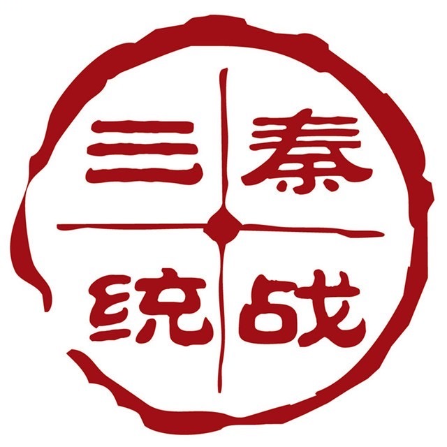 三秦统战