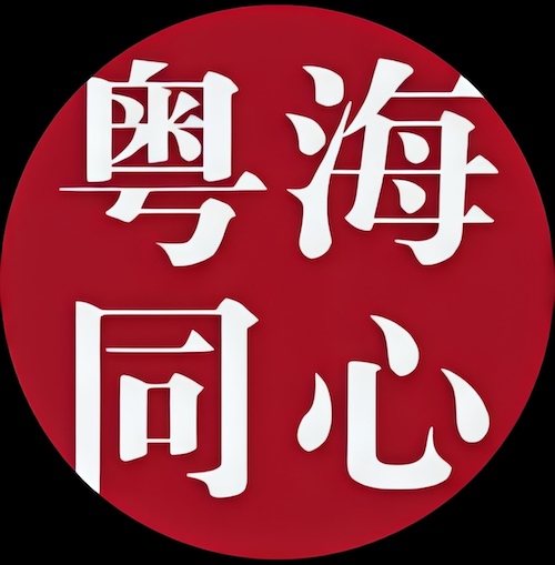 粤海同心