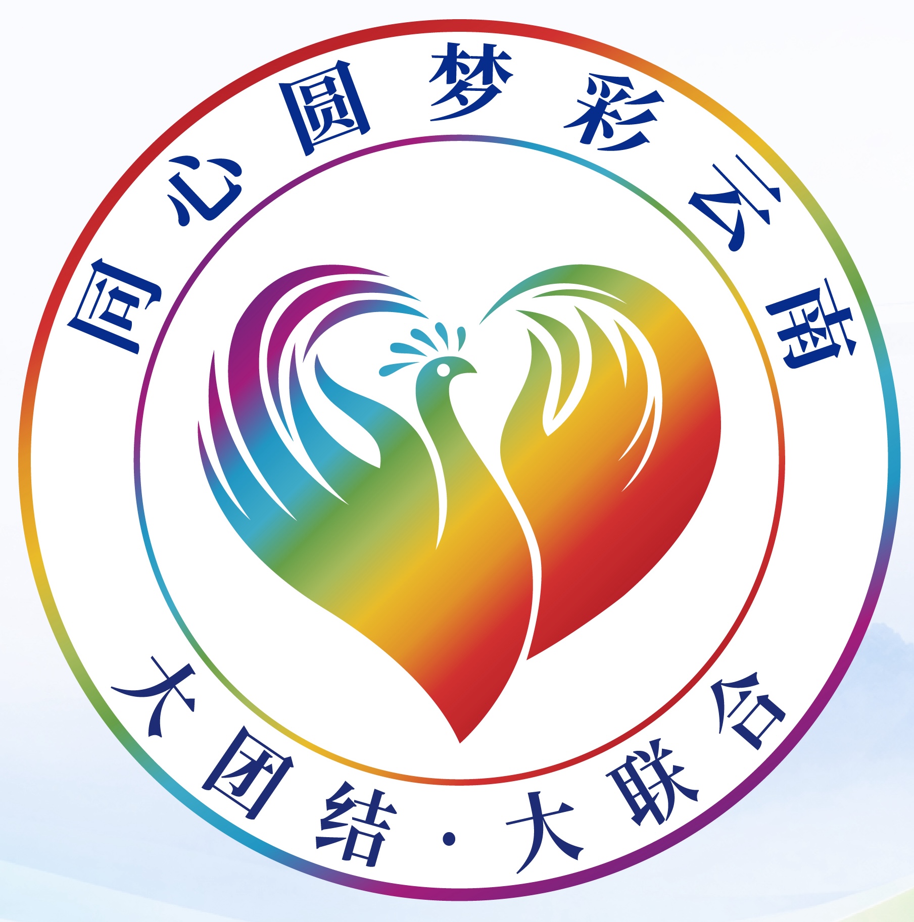 云岭同心