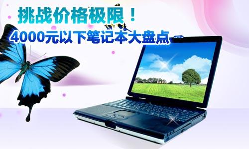 ��ս�۸��ޣ�4000Ԫ���±ʼǱ����̵�