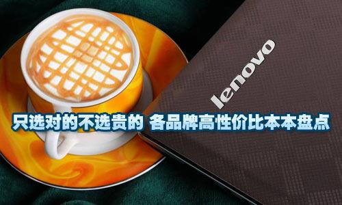 只选对的不选贵的 各品牌高性价比本本盘点