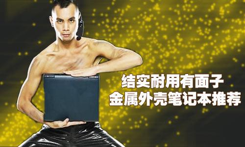 结实耐用有面子 金属外壳笔记本全推荐