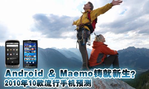 Android铸就新生?2010年10款流行手机预测