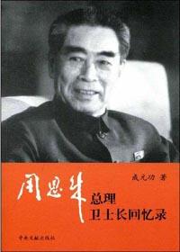 摘自《周恩来总理卫士长回忆录》中央文献出版社 成元功 著近日,中国