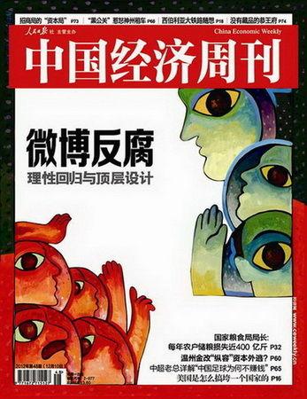 中国经济周刊第48期封面