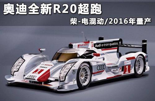 奥迪全新r20超跑柴电混动2016年量产
