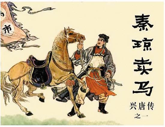 秦琼卖马几版本单雄信从阔绰好人变吝啬鬼