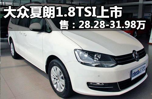 ��������1.8TSI���� �ۣ�28.28-31.98��