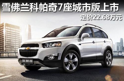 雪佛兰科帕奇7座城市版 定价22.68万元
