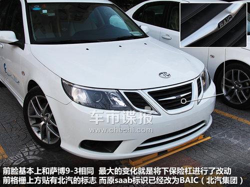 萨博9-3灵魂附体 北汽C60纯电动车实车