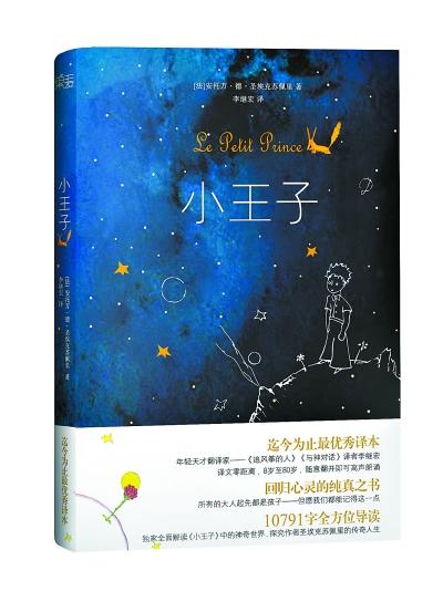李继宏对自己的译作信心满满这几日,新译《小王子》因腰封惹上麻烦