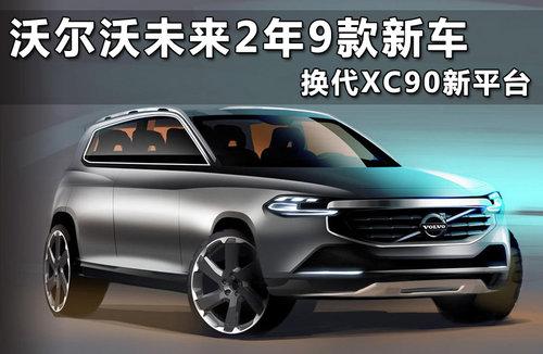 �ֶ���δ��2��9���³� ����XC90��ƽ̨