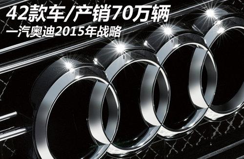 42款车/产销70万辆 一汽奥迪2015年战略