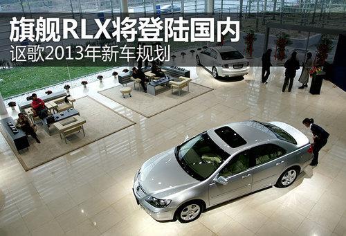 �콢RLX����½���� ک��2013���³��滮