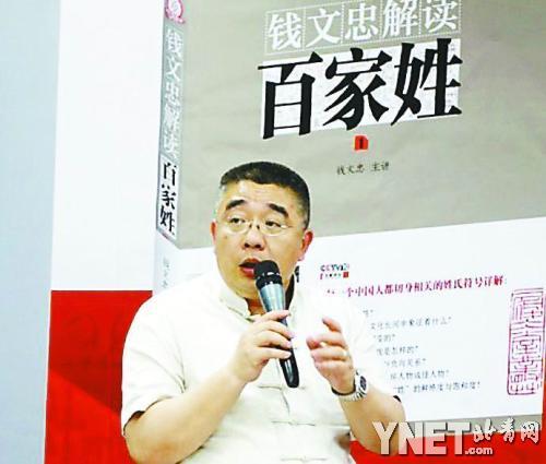 钱文忠解读百家姓:钱姓来源于周朝,类似于管钱的