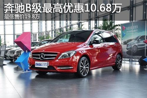 奔驰B级最高优惠10.68万 最低售价19.8万